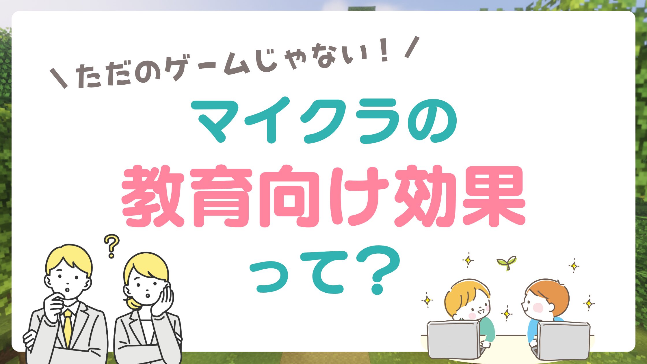 マインクラフトの教育的効果って？６つ紹介！