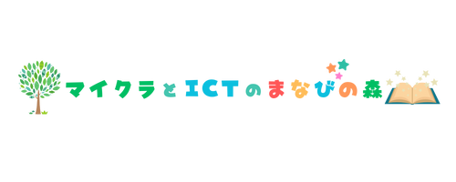 マイクラとICTのまなびの森