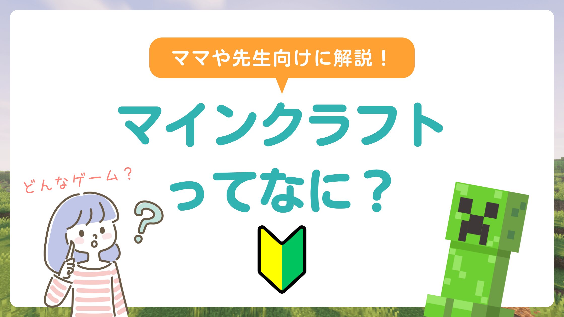Minecraft(マインクラフト)とは？どんなゲーム？保護者・先生向けに解説！