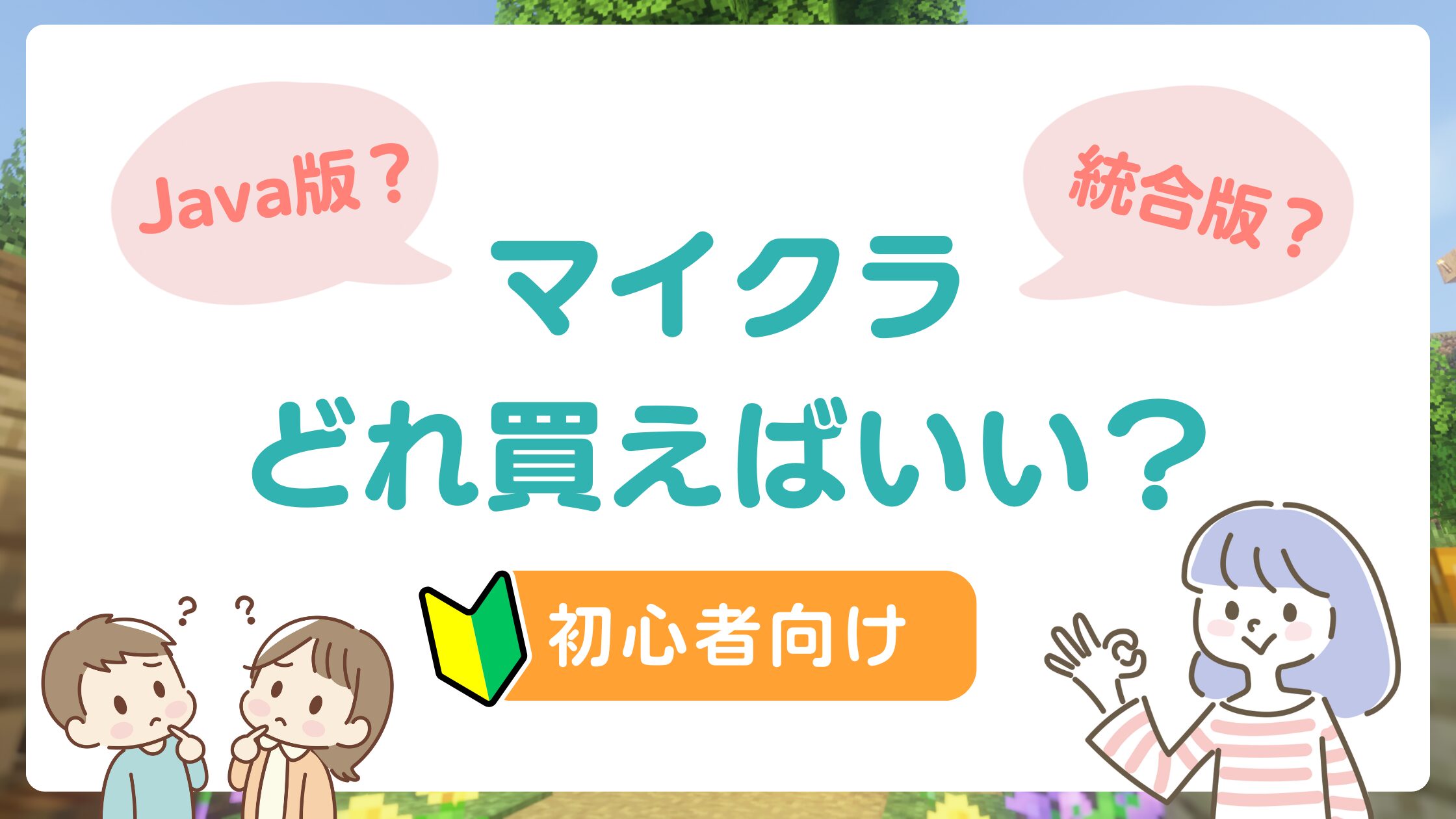 マインクラフトの選び方・Java版？統合版？Switch？PC？