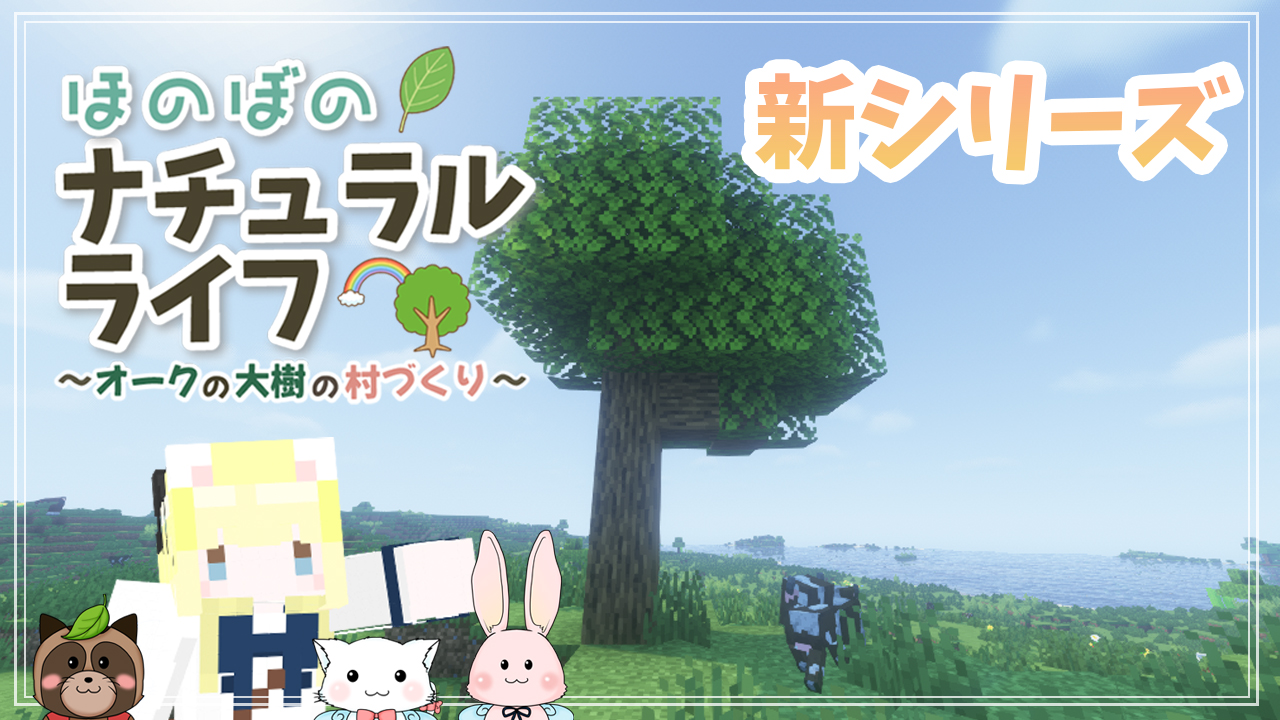 ほのぼのナチュラルライフ～オークの大樹の村づくり～スタート！