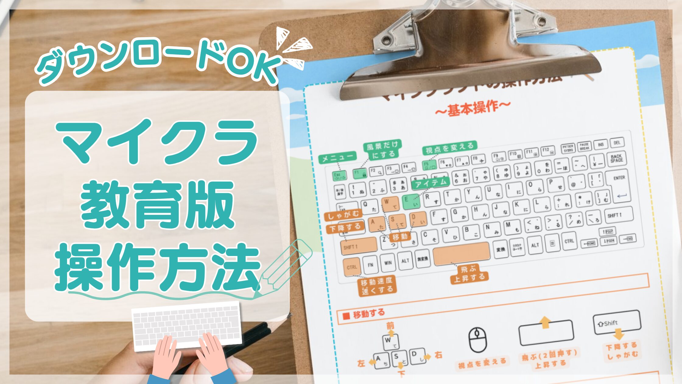 マインクラフト(マイクラパソコン版・教育版)の基本操作を解説！【ダウンロードOKの説明シートつき】