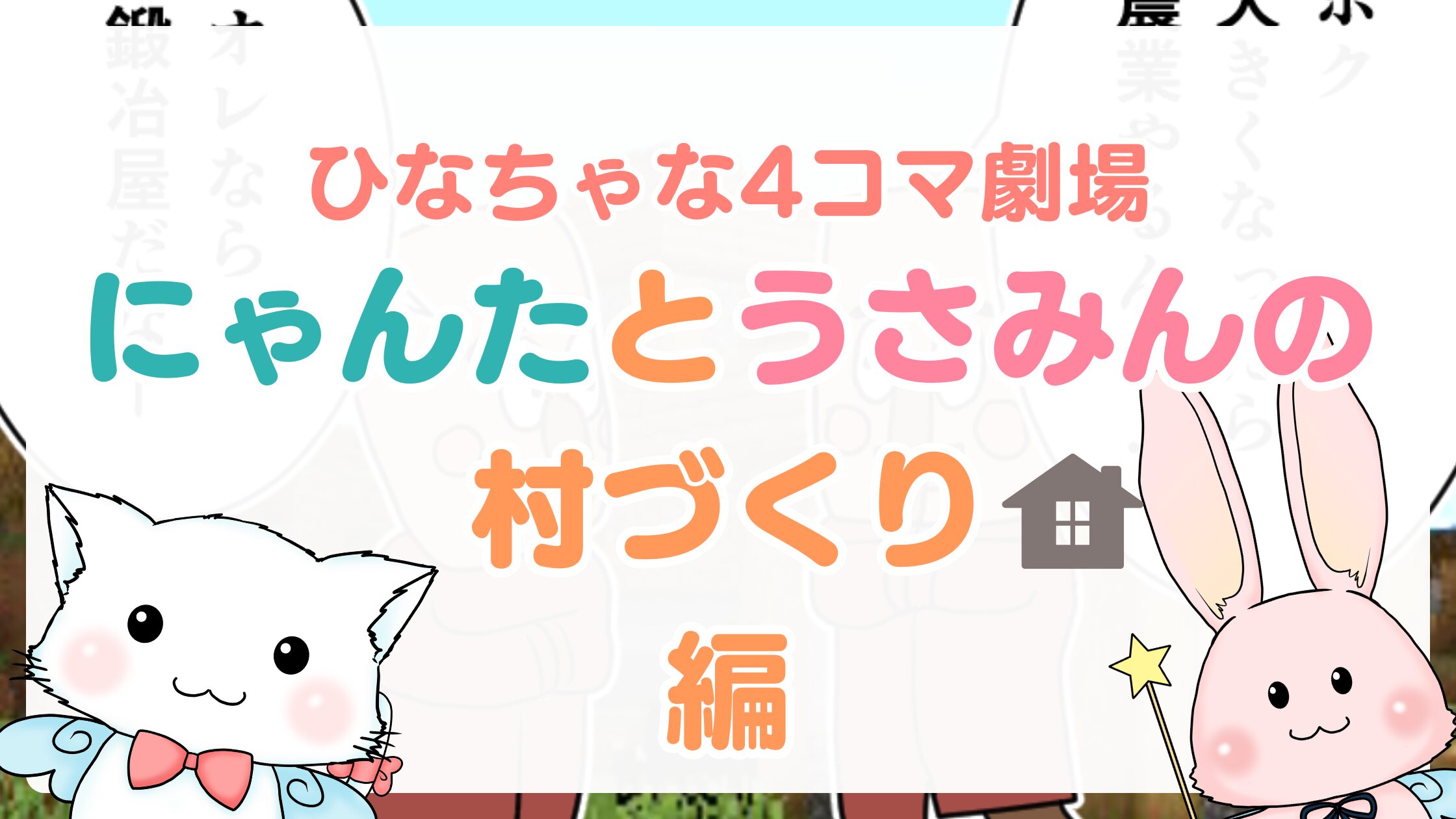 ひなちゃな4コマ漫画・にゃんたとうさみんの村づくり編④「現金な人たち」