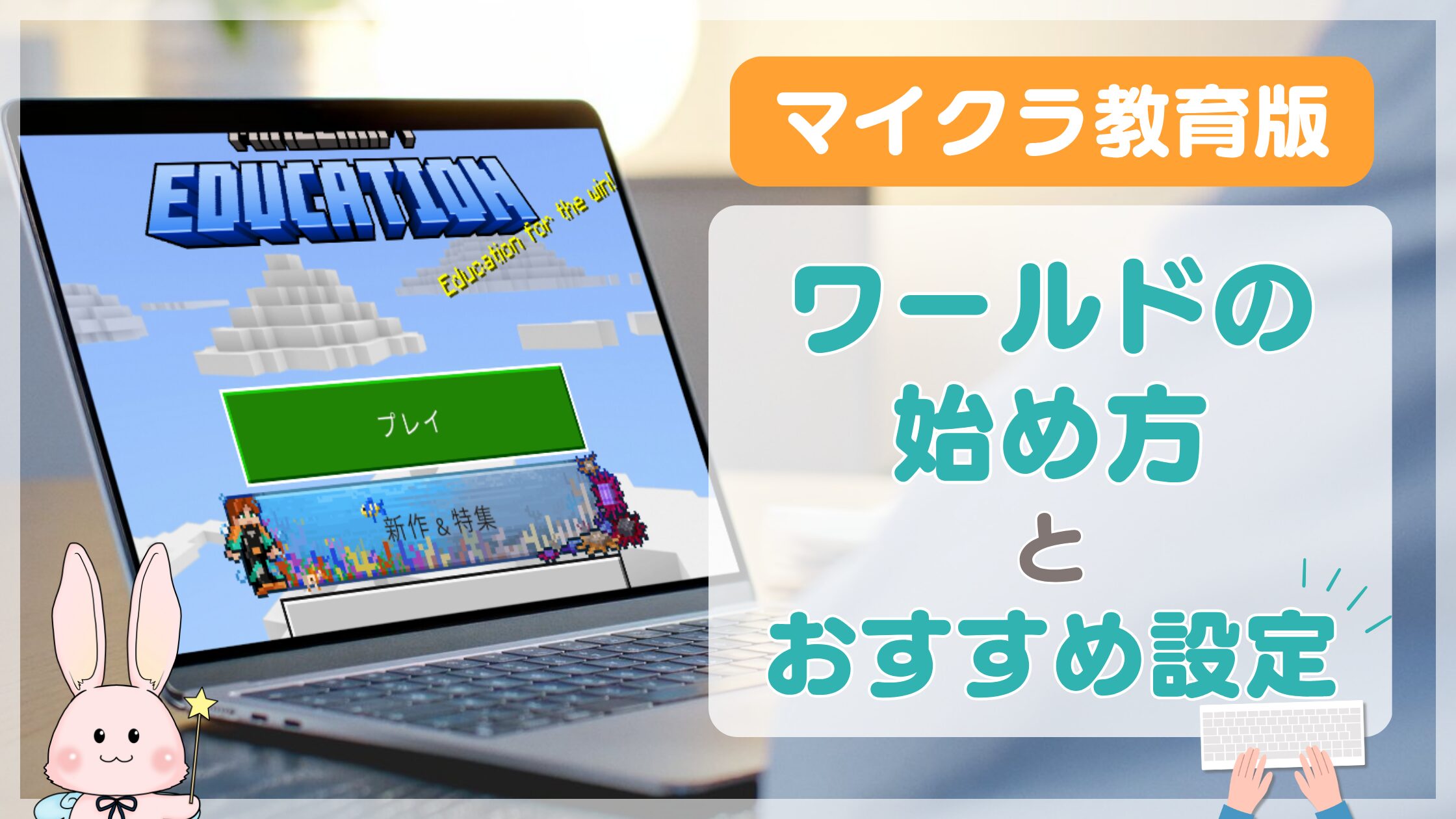 マイクラ教育版の「ワールドの始め方」と「おすすめの初期設定」を紹介！